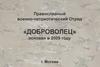 Православный военно-патриотический отряд «Доброволец»