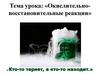 Окислительновосстановительные реакции. 9 класс
