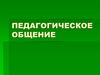 Педагогическое общение