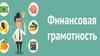 Финансовая грамотность