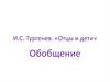 И.С. Тургенев «Отцы и дети». Обобщение