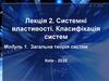 Системні властивості. Класифікація систем