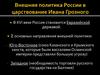 Внешняя политика России во второй половине XVI века