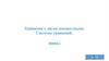 Уравнение с двумя неизвестными. Системы уравнений