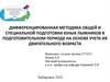 Дифференцированная методика общей и специальной подготовки юных лыжников