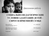 Социально-педагогические условия адаптации детей – сирот в приемной семье