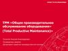 Общее производительное обслуживание оборудования