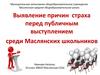 Выявление причин страха перед публичным выступлением