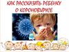 Как рассказать ребенку о короновирусе