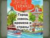 Город сквозь времена и страны
