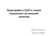 Перестройка в СССР и «новое мышление» во внешней политике