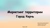 Маркетинг территории. Город Керчь