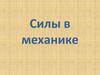 Силы в механике