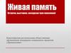 Живая память