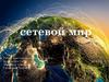Сетевой мир