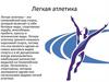 Легкая атлетика