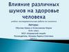 Влияние различных шумов на здоровье человека