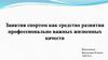 Занятия спортом как средство развития профессионально важных жизненных качеств