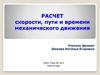 Расчет скорости, пути и времени механического движения