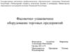 Фасовочно–упаковочное оборудование торговых предприятий
