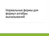 Нормальные формы для формул алгебры высказываний