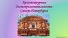Архитектурные достопримечательности Санкт-Петербурга