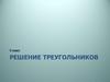 Решение треугольников. Задача