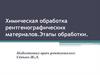 Химическая обработка рентгенографических материалов. Этапы обработки