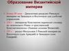 Образование и особенности Византийской империи ( 6 класс)