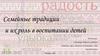 Семейные традиции и их роль в воспитании детей