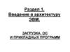 Введение в архитектуру ЭВМ