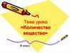 Количество вещества (8 класс)