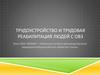 Трудоустройство и трудовая реабилитация людей с ОВЗ