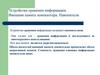 Устройства хранения информации. Внешняя память компьютера. Накопители