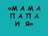 Папа, мама и я