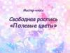 Свободная роспись «Полевые цветы»
