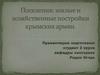 Жилые и хозяйственные постройки крымских армян