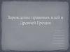 Зарождение правовых идей в Древней Греции