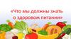 Здоровое питание