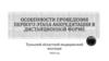Особенности проведения первого этапа аккредитации в дистанционной форме