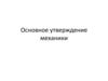 Основное утверждение механики