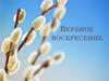 Вербное воскресение