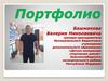 Портфолио тренера - преподавателя