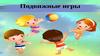 Подвижные игры
