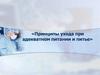 Принципы ухода при адекватном питании и питье