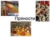 Пряности. Применение пряностей