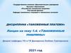 «Таможенные пошлины». Тема 1.4