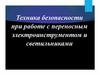 Техника безопасности при работе с переносным электроинструментом и светильниками