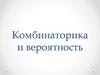 Комбинаторика и вероятность