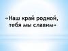 Наш край родной, тебя мы славим. Валентин Григорьевич Распутин (1937 -2015)